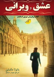 معرفی و دانلود کتاب عشق و ویرانی
