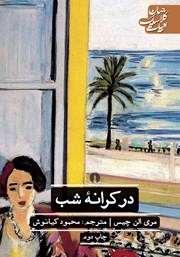 معرفی و دانلود کتاب در کرانه شب