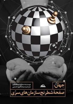 عکس جلد کتاب جهان، صفحه شطرنج سازمان‌های سری