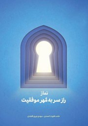 عکس جلد کتاب نماز: راز سر به مهر موفقیت