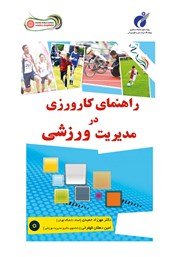 معرفی و دانلود کتاب راهنمای کارورزی در مدیریت ورزشی