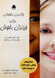 عکس جلد کتاب والدین باهوش برای فرزندان باهوش: توانایی‌های واقعی فرزندانتان را پرورش دهید