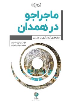 عکس جلد کتاب ماجراجو در همدان