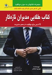 عکس جلد کتاب طلایی مدیران تازه کار: 24 درس برای موفقیت در مسیر مدیریت