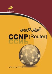 عکس جلد کتاب آموزش کاربردی CCNP Router