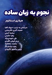 عکس جلد کتاب نجوم به زبان ساده