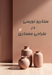 معرفی و دانلود کتاب سناریونویسی در طراحی معماری 2