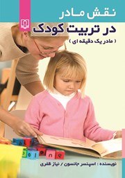 عکس جلد کتاب نقش مادر در تربیت کودک: مادر یک دقیقه‌ای
