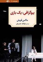 بیوگرافی: یک بازی