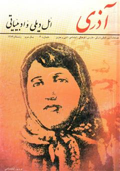عکس جلد مجله آذری (ائل دیلی و ادبیاتی) - شماره 6
