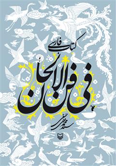 عکس جلد کتاب فارسی فی فن الالحان