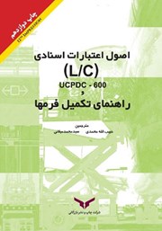 معرفی و دانلود کتاب اصول اعتبارات اسنادی (L/C) UCPDC-600 و راهنمای تکمیل فرم‌ها