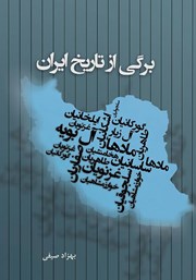 عکس جلد کتاب برگی از تاریخ ایران