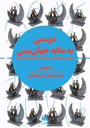 عکس جلد کتاب دوستی به مثابه جهان بینی: نگرشی نوین به مقوله دوستی در تمدن اسلامی و سیاست جهانی