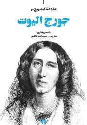 معرفی و دانلود کتاب مقدمه کیمبریج بر جورج الیوت