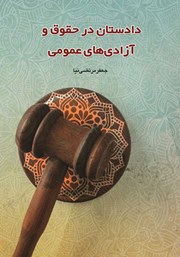 عکس جلد کتاب دادستان در حقوق و آزادی‌های عمومی