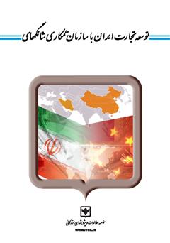 عکس جلد کتاب توسعه تجارت ایران با سازمان همکاری شانگهای