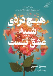 معرفی و دانلود کتاب هیچ دردی شبیه عشق نیست