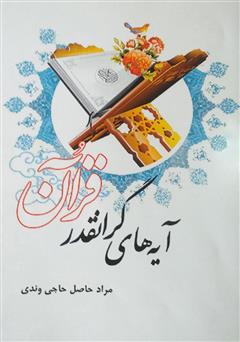 عکس جلد کتاب صوتی آیه‌های گرانقدر قرآن