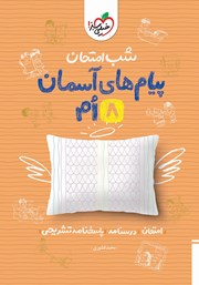 معرفی و دانلود کتاب شب امتحان پیام‌های آسمان هشتم