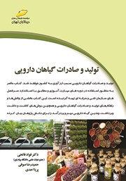 عکس جلد کتاب تولید و صادرات گیاهان دارویی