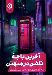 معرفی و دانلود کتاب آخرین باجه تلفن در منهتن