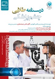 عکس جلد کتاب درسنامه طلایی چشم پزشکی