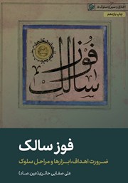 معرفی و دانلود کتاب فوز سالک