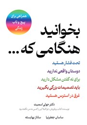 عکس جلد کتاب بخوانید هنگامی که...: کتابی برای پیچ و تاب زندگی