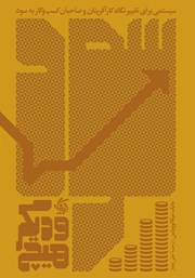 عکس جلد کتاب سود و دیگر هیچ: سیستمی برای تغییر نگاه کارآفرینان و صاحبان کسب و کار به سود