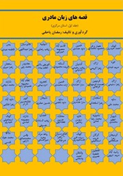 عکس جلد کتاب قصه‌های زبان مادری - جلد اول: استان مرکزی
