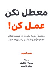 معرفی و دانلود کتاب معطل نکن عمل کن!