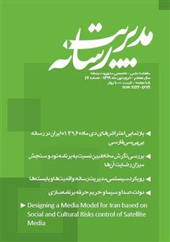 عکس جلد ماهنامه مدیریت رسانه - شماره 47