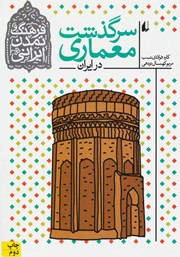 معرفی و دانلود کتاب سرگذشت معماری در ایران