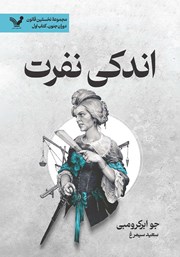 معرفی و دانلود کتاب اندکی نفرت