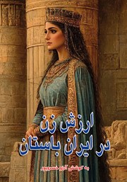عکس جلد کتاب ارزش زن در ایران باستان