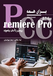 معرفی و دانلود کتاب Premiere Pro CC برای همه