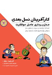 عکس جلد کتاب کارآفرینان نسل بعدی: مدل برداری عامل موفقیت