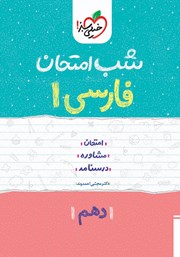 عکس جلد کتاب شب امتحان فارسی 1 - دهم