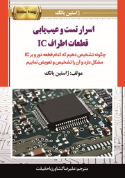 معرفی و دانلود کتاب اسرار تست و عیب‌ یابی قطعات اطراف IC