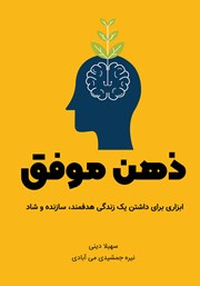 معرفی و دانلود کتاب ذهن موفق