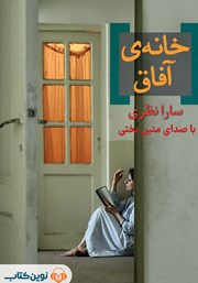 معرفی و دانلود کتاب صوتی خانه آفاق