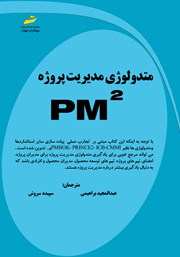 معرفی و دانلود کتاب PDF متدولوژی مدیریت پروژه PM2