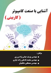 معرفی و دانلود کتاب آشنایی با صنعت کامپیوتر (کاربینی)