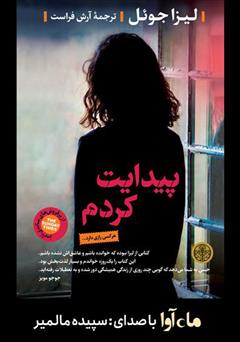 دانلود کتاب صوتی پیدایت کردم