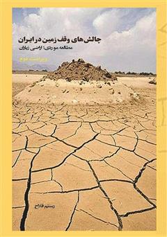 معرفی و دانلود کتاب چالش‌های وقف زمین در ایران: مطالعه موردی اراضی زیاران