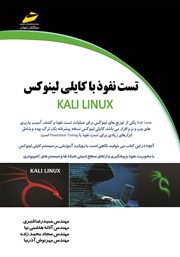 تست نفوذ با کالی لینوکس KALI LINUX - جلد 1