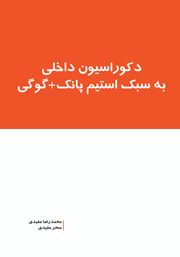 عکس جلد کتاب دکوراسیون داخلی به سبک استیم پانک + گوگی