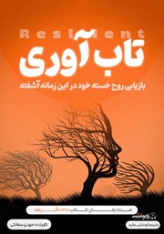 معرفی و دانلود کتاب صوتی تاب آوری