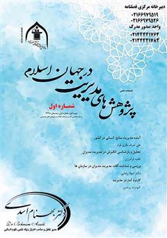 عکس جلد فصلنامه علمی پژوهش‌های مدیریت در جهان اسلام - شماره اول - زمستان 1398